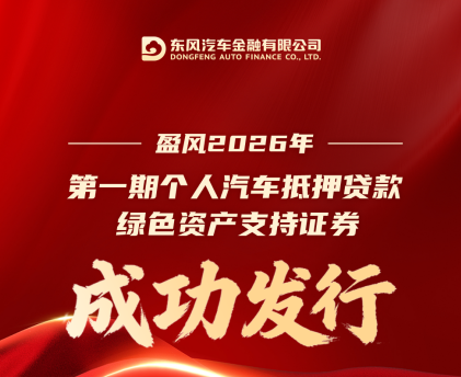 东风汽金绿色ABS再添新翼 十五五开局之年