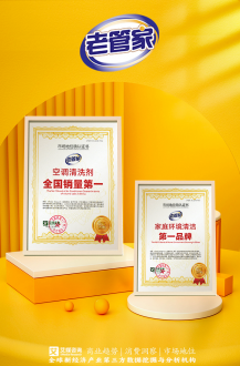 老管家获艾媒咨询“家庭环境清洁第一品牌”等市场地位确认