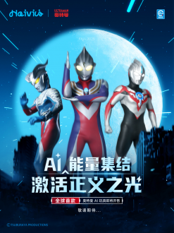 守护童心之光！奥特曼 X Haivivi首款 AI 玩具即将开售